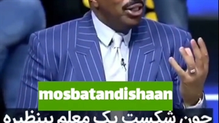 شکست یک معلم بی نظیره