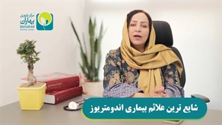 شایع ترین علائم اندومتریوز