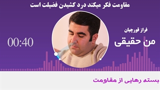 مقاومت فکر میکند درد کشیدن فضیلت است