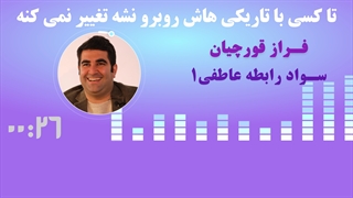 تا کسی با تاریکی هاش روبرو نشه تغییر نمیکنه