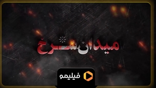 آنونس سریال میدان سرخ