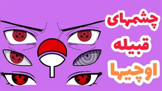 چشمهای قبیله اوچیها | The eyes of the Uchiha family