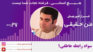 هیچ انسانی ، فرشته نجات شما نیست