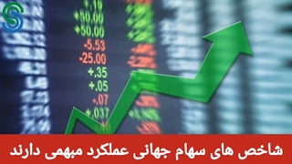 گزارش بازارهای جهانی-سه شنبه 23 شهریور 1400
