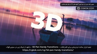 جعبه ابزار ساخت ترنزیشن برای افترافکت – 3D Pan Handy Transitions