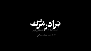برادر مرگ