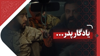 یادگار پدر…