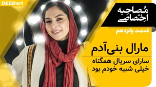 دیدآرت : قسمت پانزدهم | مصاحبه خودمانی با مارال بنی آدم : سارای سریال همگناه خیلی شبیه خودم بود