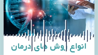 انواع روش های درمان