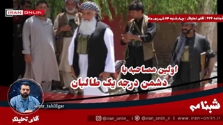 اولین مصاحبه اسماعیل خان از رهبران جهادی افغانستان که در مشهد است