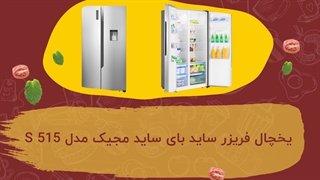 یخچال فریزر ساید بای ساید مجیک مدل 515 S