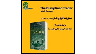 کتاب صوتی معامله گر منضبط اثر مارک داگلاس  The Disciplined Trader Mark Douglas