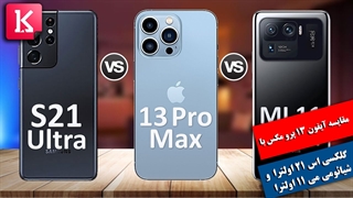 مقایسه آیفون 13 پرو مکس با گلکسی اس 21 اولترا و شیائومی Mi 11 Ultra