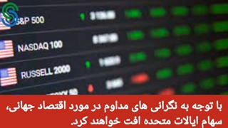 گزارش قبل بازار آمریکا- جمعه 26 شهریور  1400
