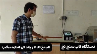 دستگاه تاب سنج | شرکت فرش اردیبهشت