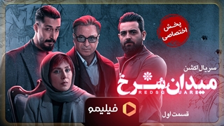 تیزر قسمت 1 سریال میدان سرخ