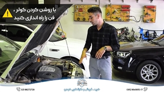 خودرومون جوش آورد چه کار کنیم؟