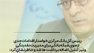 بانکها کنترل رشد ترازنامه خود را جدی بگیرند