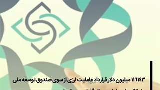 جزییات عملکرد ارزی صندوق توسعه ملی در سال ۹۹