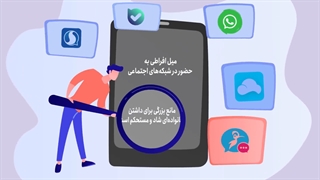 فضای مجازی و چالشهای عاطفی زن و شوهر