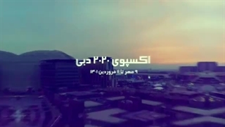 اکسپو 2020 دبی بزرگترین نمایشگاه خاورمیانه