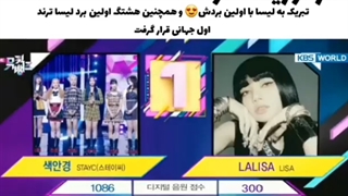 اولین برد لیسا