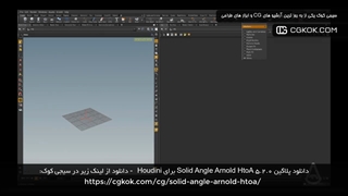 دانلود پلاگین Solid Angle Arnold HtoA 5.2.0 برای Houdini