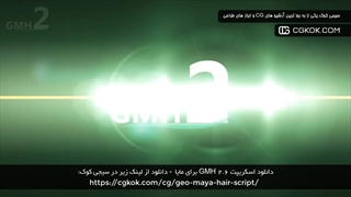 دانلود اسکریپت GMH 2.6 برای مایا