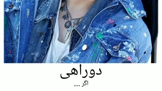 دوراهی ( کپشن )