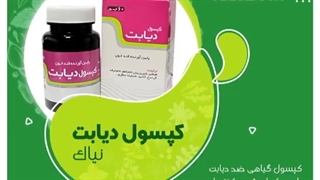 کپسول گیاهی دیابت