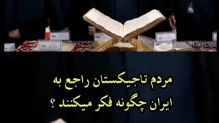 مردم تاجیکستان درباره ما چگونه فکر می کنند