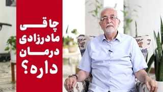 چاقی مادرزادی درمان میشه؟