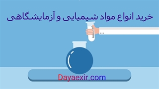 خرید مواد شیمیایی آزمایشگاهی - نمایندگی برندهای سیگما آلدریچ و مرک - دایا اکسیر