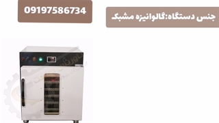 خشک کن پسته/خشککن گردو/خشککن میوه۰۹۱۹۷۵۸۶۷۳۴