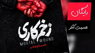 سریال زخم کاری قسمت آخر (کامل) | قسمت پانزدهم سریال زخم کاری (15)-قسمت آخر