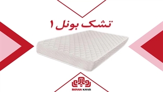 تشک رویا مدل بونل ۱