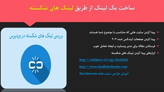 ساخت لینک از طریق لینکهای شکسته