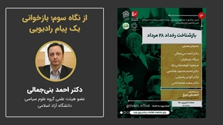 از نگاه سوم؛ بازخوانی یک پیام رادیویی