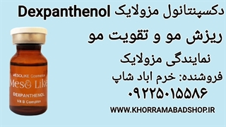 کوکتل ضد ریزش مو مزولایک | کوکتل تقویت مو مزولایک