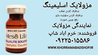 مزولایک اسلیمینگ | کوکتل غبغب و چربی صورت مزولایک