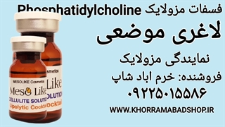 مزولایک لاغری موضعی | کوکتل فسفات مزولایک