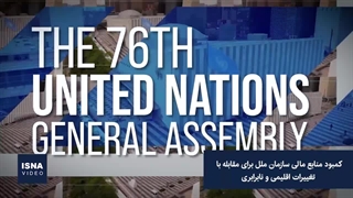 از اشتباه مرگبار آمریکا در کابل تا بحران مالی سازمان ملل