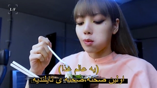 دومین ویلاگ لیسا(Lisa) به نام"LILI WORLD"با زیرنویس چسبیده فارسی