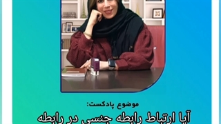 آیا رابطه جنسی در زندگی مشترک جزو اولویت ها است