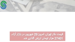 گزارش و تحلیل طلا-دلار- دوشنبه 29 شهریور 1400