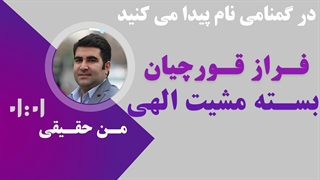 در گمنامى نام پیدا مى کنید