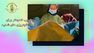 تخریب اندومتر  برای درمان خونریزی