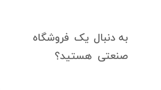 به دنبال فروشگاه صنعتی هستید؟