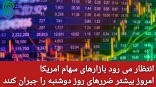 گزارش قبل بازار آمریکا- سه شنبه 30 شهریور 1400