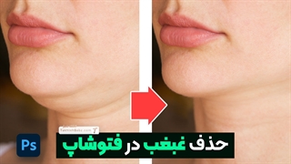 آموزش حذف غبغب در فتوشاپ